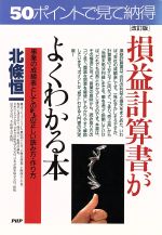 【中古】 損益計算書がよくわかる本 事業の成績表としてP／Lの正しい読み方・作り方 PHPビジネス選書／北條恒一(著者)