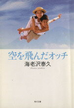 【中古】 空を飛んだオッチ 角川文庫／海老沢泰久(著者)のサムネイル