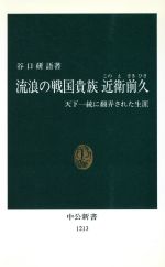 【中古】 流浪の戦国貴族近衛前久 天下一統に翻弄された生涯 中公新書1213／谷口研語(著者)