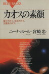 【中古】 カオスの素顔 量子カオス、生命カオス、太陽系カオス… ブルーバックスB‐1029／ニーナホール(編者),宮崎忠(訳者)