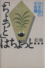 【中古】 「ちょっと」はちょっと ポン・フェイ博士の日本語の不思議 ／彭飛(著者) 【中古】afb