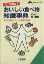 【中古】 プロが明かすおいしい食べ物知識事典 すぐに役立つ!一分間実用知識 知的生きかた文庫/林広美(著者)