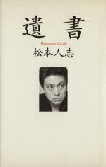 【中古】 遺書／松本人志(著者)