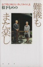 【中古】 難儀もまた楽し 松下幸之助とともに歩んだ私の人生／松下むめの(著者)