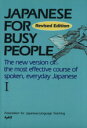 【中古】 JAPANESE For BUSY PEOPLE Revised Edition(I) 改訂版 コミュニケーションのための日本語／国際日本語普及協会(編者)