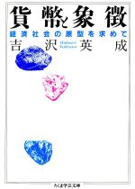 吉沢英成(著者)販売会社/発売会社：筑摩書房発売年月日：1994/10/07JAN：9784480081575