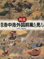 【中古】 図説 上杉本洛中洛外図屏風を見る ふくろうの本/小沢弘(著者),川嶋将生(著者)