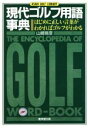 【中古】 現代ゴルフ用語事典 はじめに正しい言葉がわかればゴルフがわかる アサヒゴルフ ライブラリーG42/山崎暁彦(著者)