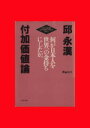 【中古】 付加価値論(Part1) 何が日本人を世界一の金持ちにしたか PHP文庫／邱永漢(著者)