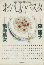 【中古】 おいしいパスタ PHP文庫／森瑤子(著者),亀海昌次(著者)