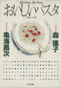 【中古】 おいしいパスタ PHP文庫/森瑤子(著者),亀海昌次(著者)