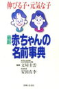 【中古】 最新 赤ちゃんの名前事典 伸びる子・元気な子/安田有李(著者)