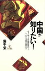 【中古】 中国が知りたい！ ポストトウ小平の最新情報からヤオハン大成功の秘密まで ワニの選書／葉千栄(著者)