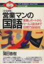 【中古】 自宅研修 営業マンの国語 営業レポートからセールス話法まで101問で自由自在 PHPビジネス選書/蒲田春樹(著者)