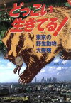 【中古】 どっこい生きてる！ 東京の野生動物大探険 文春文庫ビジュアル版／中島るみ子(著者)