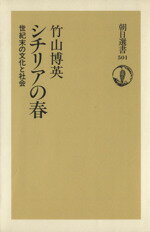 【中古】 シチリアの春 世紀末の文化と社会 朝日選書501／竹山博英(著者)