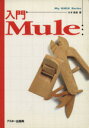 【中古】 入門Mule/大木敦雄(著者)