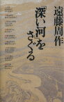 【中古】 「深い河」をさぐる／遠藤周作(著者),湯浅泰雄(著者),本木雅弘(著者),石川光男(著者),青山圭秀(著者)