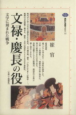 【中古】 文禄・慶長の役〔壬辰・丁酉倭乱〕文学に刻まれた戦争 文学に刻まれた戦争 講談社選書メチエ22/崔官(著者)
