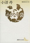 【中古】 小さな手袋 講談社文芸文庫現代日本のエッセイ／小沼丹(著者)