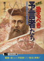 【中古】 世界史・恐るべき予言者たち 世界を震撼させた驚異の秘術 にちぶん文庫／...