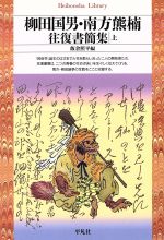 【中古】 柳田国男・南方熊楠　往復書簡集(上) 平凡社ライブラリー52／柳田国男(著者),南方熊楠(著者)