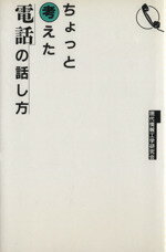 【中古】 ちょっと考えた電話の話し方／現代情報工学研究会(著者)