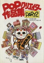 【中古】 POPクリエイター作品集(PART2)／林信夫(著者)