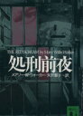 【中古】 処刑前夜 講談社文庫/メアリー・ウィリス・ウォーカー(著者),矢沢聖子(訳者)
