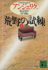 【中古】 アンジェリク(14) 荒野の試練　上 講談社文庫／セルジュ・ゴロン(著者),アン・ゴロン(著者),井上一夫(訳者)