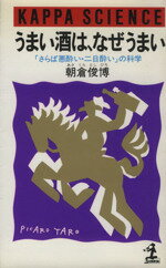 【中古】 うまい酒は、なぜうまい 「さらば悪酔い・二日酔い」の科学 カッパ・サイエンス／朝倉俊博(著者)