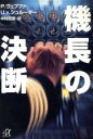 【中古】 機長の決断 講談社+α文庫/ペーターヴェプファ(著者),U.V.シュルーダー(著者),中村昭彦(訳者)(3)