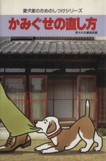 【中古】 かみぐせの直し方 愛犬家