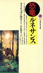 【中古】 恐竜ルネサンス 講談社現代新書1205/フィリップカリー(著者),小畠郁生(訳者)
