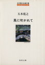 【中古】 風に吹かれて 五木寛之自選文庫 エッセイシリーズ 角川文庫五木寛之自選文庫 エッセイシリーズ／五木寛之(著者)