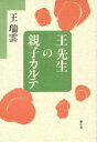 【中古】 王先生の親子カルテ/王瑞雲(著者)