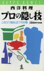  西洋料理　プロの隠し技 このコツ知ればプロの味 カッパ・ホームス／大阪あべの辻調理師専門学校(編者)