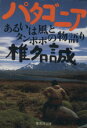 【中古】 パタゴニア あるいは風とタンポポの物語り 集英社文庫／椎名誠(著者)