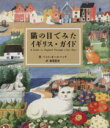 【中古】 猫の目でみたイギリス・ガイド／パットオールベック(著者),仙葉敦史(訳者)