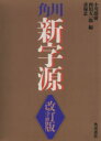 【中古】 角川新字源 改訂版/小川環樹(編者),西田太一郎(編者),赤塚忠(編者)