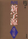 【中古】 角川新字源 改訂版／小川環樹(編者),西田太一郎(編者),赤塚忠(編者)