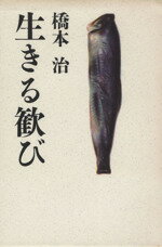 【中古】 生きる歓び／橋本治(著者)