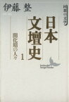 【中古】 日本文壇史(1) 回想の文学-開化期の人々　回想の文学 講談社文芸文庫／伊藤整(著者)