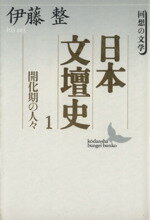 【中古】 日本文壇史(1) 回想の文学-開化期の人々 回想の文学 講談社文芸文庫/伊藤整(著者)