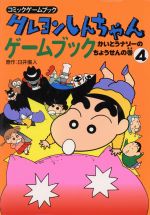 【中古】 クレヨンしんちゃんゲームブック(4) かいとうナゾーのちょうせんの巻 コミックゲームブック／臼井儀人(著者),土門トキオ(著者),西沢あつろう(著者)