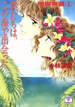 【中古】 僕たちは、この海で出会った 珊瑚物語 1 講談社X文庫ティーンズハート/小林深雪(著者)