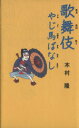 【中古】 歌舞伎やじ馬ばなし／木村隆(著者)