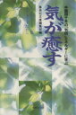 【中古】 「気」が癒す 集英社文庫/集英社文庫編集部(編者)