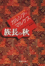 【中古】 族長の秋 集英社文庫／ガブリエル・ガルシア・マルケス(著者),鼓直(訳者) 【中古】afb