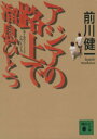 【中古】 アジアの路上で溜息ひとつ 講談社文庫／前川健一(著者)